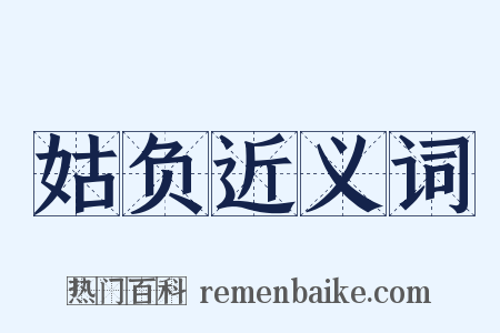 姑负近义词是什么意思的图片